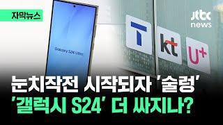 [자막뉴스] 지원금 확대? 출혈 경쟁 시작?…'단통법 폐지' 앞두고 주목할 부분 / JTBC News