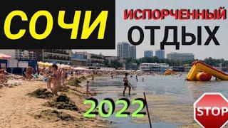 Отдых в Сочи 2022 ИСПОРЧЕН Сочи/Адлер в августе: стоит ли ехать? Ужасные пляжи Сочи сегодня/сейчас