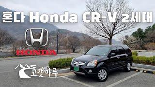 Honda 혼다 CR-V 2세대 [차량리뷰] 이민재