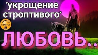 будет ЛЮБИТЬ НЕЖНО и СКУЧАТЬ и САМ пойдет навстречу, ПРОСТО СМОТРИ,  секреты счастья