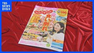 『じゃらん』来年3月で休刊　創業35年の歴史に幕　創刊は1990年　団体旅行が主流の時代に個人旅行の牽引役に｜TBS NEWS DIG