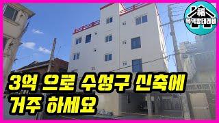 [대구원룸매매] 종상향 대상지역 수성구 두산동 신축! 3억으로 거주 가능합니다