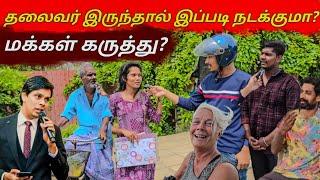  பிரபாகரன் இருந்தால் இப்படி நடக்குமா? | மக்களின் கருத்து | Public Opinion | Jaffna