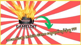 ကမ္ဘာ့ အကောင်းဆုံး Mobile Game တွေထုတ်လုပ်ခဲ့သူကြီး???( Gameloft )