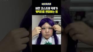 비만 코스프레 덕후가 만화 캐릭터로 변장하는 법 | MAKE ME Girl