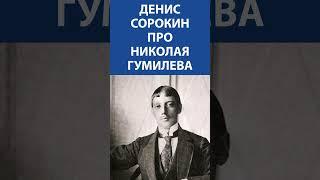 Денис Сорокин (ЛЕНРЕМОНТ) про Николая Гумилева