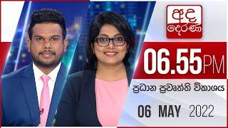 අද දෙරණ 6.55 ප්‍රධාන පුවත් විකාශය - 2022.05.06 | Ada Derana Prime Time News Bulletin