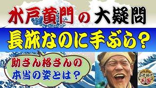 水戸黄門の大疑問～水戸光圀や助さん格さんの本当の姿とは？