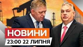 Угорщина та Словаччина ПОГРОЖУЮТЬ Україні | ЧЕХІЯ в коаліції дронів| Новини Факти ICTV за 22.07.2024