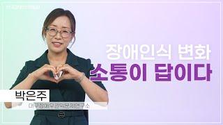 사회적 장애인식개선교육 전문강사 박은주 #장애인식개선 #장애인식개선교육 #장애인식개선교육강사