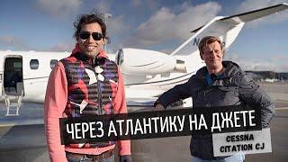 Перелёт через Атлантику на лёгком джете Cessna Citation 525 CJ | Часть 1