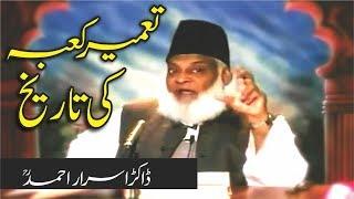 History of the Construction of Kaaba ( تعمیر کعبہ ) | Dr. Israr Ahmed |