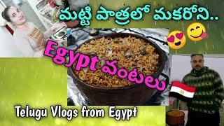 మట్టి పాత్రలో మకరోని || Egyptian Recipes || Easy/Tasty  Egypt lo telugammai