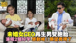 未婚女CEO再生男雙胞胎 湊成2個好字 感動喊：願望實現了