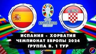 ИСПАНИЯ - ХОРВАТИЯ СМОТРИМ МАТЧ | ЧЕМПИОНАТ ЕВРОПЫ, ЕВРО-2024 ГРУППА B 1 ТУР | ОБСУЖДАЕМ И ОБЩАЕМСЯ