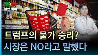 [홍장원의 불앤베어] 중국 정부에 조롱당한 트럼프, 복수 칼날 갈고 있을까. CPI 내려갔는데 장기물 금리 왜 오르나.