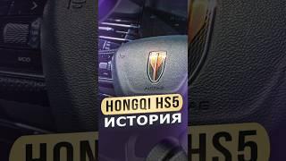 HONGQI HS5 - ИСТОРИЯ БРЕНДА #hongqi #Китай #Россия #авто #брокеравто #импортавто