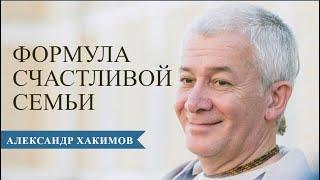 Формула счастливой семьи - Александр Хакимов