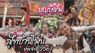 บุญบั้งบ้านโพน 2567 ขบวนแห่ผ้าไหมแพรวา