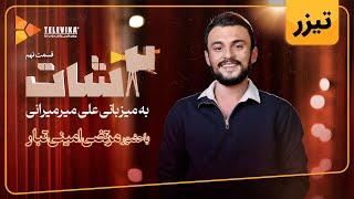 سریال 2شات - تیزر قسمت 9 | 2Shot Series - Teaser Episode 9