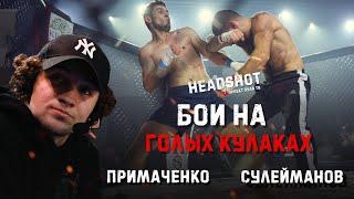 ПуляTV Headshot fight / Бои на голых кулаках / Кулачные бои / Бойцы показали характер в клетке