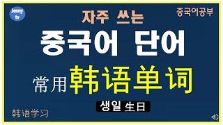 생일 生日#자주 쓰는 중국어단어#韩语单词#learn languages#jenny tv