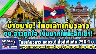 คนไทยเที่ยวลาว ลดฮวบ! ทั้งที่เงินกีบอ่อนหนัก คนลาวบางส่วนถูกใจ หวังเงินบาทไม่ทะลักเข้า