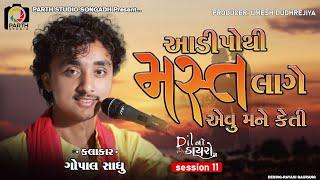 Aadi Pthi Mast Lage || Rihamna Manamna || Gopal Sadhu || ગોપાલ સાધુ || Dil No Dayro 11