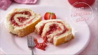 РУЛЕТ с КЛУБНИЧНЫМ джемом. ИДЕАЛЬНЫЙ десерт.  Вкуснейший бисквит. Клубничный рулет.