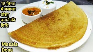 Instant Masala Dosa Recipe | 15 मिनट में आलू मसाला डोसा बनाने की विधि | Aloo Masala Dosa |Chef Ashok