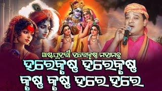 Astaprahari Harekrishna Mahamantra || Pabitra Mahashivratri Special  | Kumar Jitu Viral Song