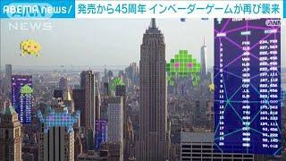 現実の街で楽しむAR「スペースインベーダー」　グーグル協力でスマホでも(2023年5月11日)