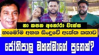 "මගේ තාත්තා කොහෙටහරි වෙලා මේ දේවල් බලාගෙන ඇති" ඒ සිංදුව ජෝතිපාලගෙද? Yasith Kelambiarachchi