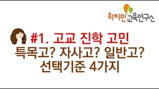 #1 고교진학고민- 특목고?자사고?일반고?