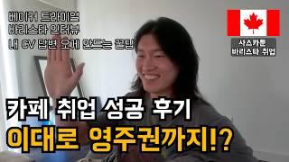 레쥬메 드랍만 하고 끝? 아무도 알려주지 않았던 회신율 올려주는 꿀팁! 생생한 취업 성공 후기 함께 들어보시죠!! [캐나다 워홀 생존기]