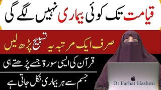 La Ilaj Bimari Se Shifa Ka Nabvi Amal -  Wazifa for Health By Dr -  Farhat Hashmi