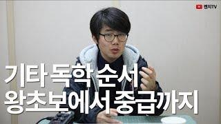 [기타독학 상담소 #2] 기타 독학 과정 1 - 왕초보에서중급까지