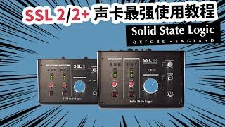 SSL 2、2+ 声卡最强使用教程 愤怒的调音师 录音直播有声书