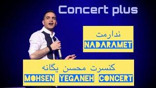 (محسن یگانه-ندارمت) Mohseb Yeganeh-Nadaramet |Live in concert