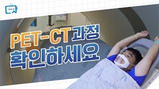 PET-CT 검사는 이렇게 합니다 | 서울대병원 이용안내서