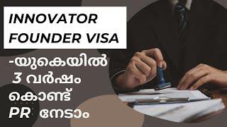 INNOVATOR FOUNDER VISA - യുകെയിൽ 3 വർഷം കൊണ്ട് PR നേടാം#innovatorfoundervisa #ukpr #ukbusiness #Uk