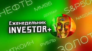 Технический анализ ММВБ, S&P500, Золота, Нефти | Еженедельник Investor+ от 10 мая 2025
