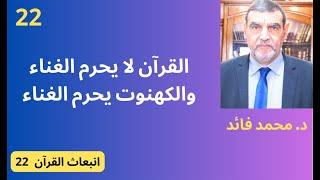 الدكتور محمد فائد || انبعاث القرآن 22 : التراث يحرم الغناء والقرآن لم يحرم الغناء ولم يذكره