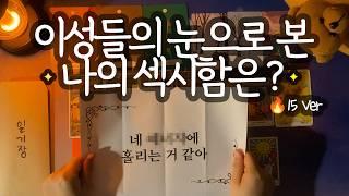 [타로_매력] 15+ 이성들의 비밀 일기장훔쳐봤습니다 (+ 섹시한 매력 / 뜨밤 후 속마음 / 비밀 생각 / 성격 / 첫인상 / 분위기 / 하고 싶은 말까지)