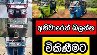 Wahana mila pahala basi | used second hand vehicle for sale car bike threeweel mila sinhala tuk tuk