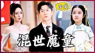 【Multi SUB】#混世魔童  仙女下凡成为怪力萌娃，帮助老爹娶回白富美！#全集短剧 #男频  #MiniDrama #精彩大陆短剧 #神王剧场