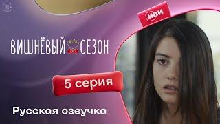 Вишневый сезон - 5 серия! Русский дубляж