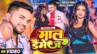 #Video | माल डैमेज | #Gunjan Singh | Maal Damage | #Anjali Bharti | सुपरहिट - #Magahi Hit Song 2024