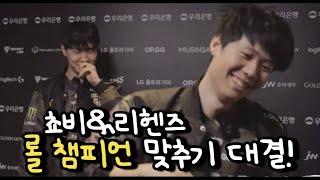 쵸비 리헨즈의 롤 챔피언 맞추기 대결! | 중국 LCK 컨텐츠