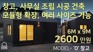 창고 사무실 공방 작업실 시공 조립 건축 주택창고 조립식 공장사무실 Model-O 확장형